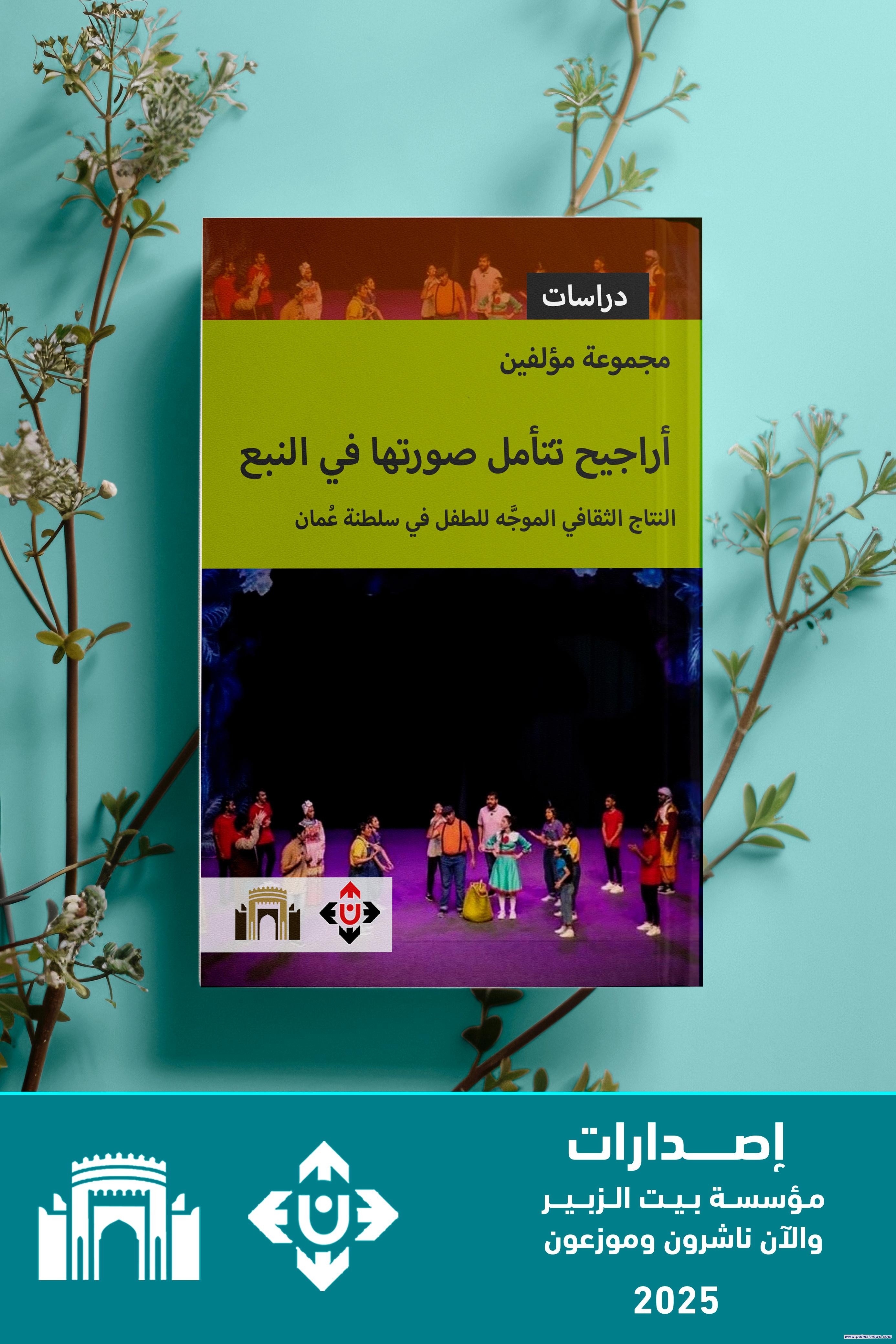كتاب "أراجيح تتأمل صورتها في النبع"... النتاج الثقافي الموجه للطفل في سلطنة عُمان